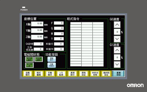 歐姆龍 人機介面開發  |軟體開發